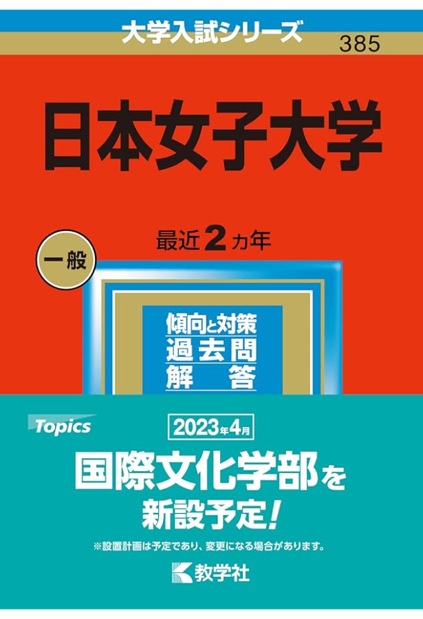 日本女子大学 (2021年版大学入試シリーズ) | 教学社編集部 |本 | 通販